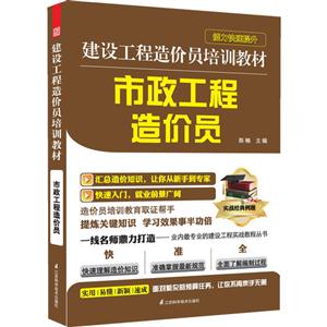 建设工程造价员培训教材(市政工程造价员)A1504-技术教育社区
