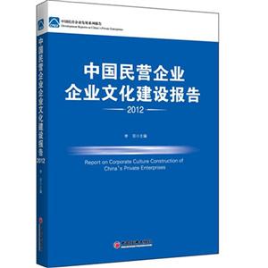 中国民营企业企业文化建设报告:2012-技术教育社区