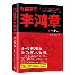权谋高手李鸿章:1:平步青云-技术教育社区