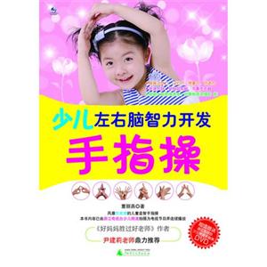 少儿左右脑智力开发手指操-技术教育社区