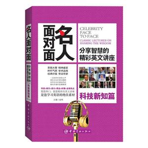 名人面对面:分享智慧的精彩英文讲座(科技新知篇)-技术教育社区