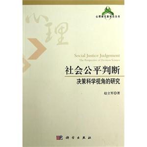 社会公平判断决策科学视角的研究-技术教育社区