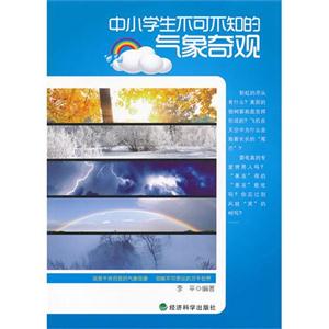 中小学生不可不知的气象奇观-技术教育社区