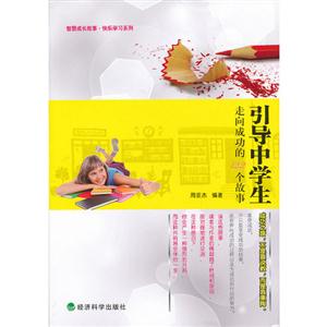 引导中学生走向成功的122个故事-技术教育社区