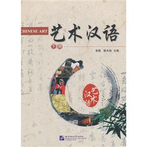 艺术汉语-下册-随书附赠MP3光盘一张-技术教育社区