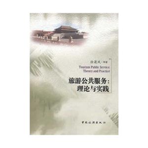 旅游公共服务:理论与实践-技术教育社区