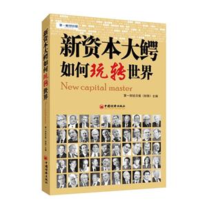 新资本大鳄如何玩转世界-技术教育社区