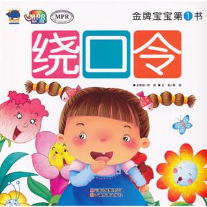 绕口令-金牌宝宝第1书-技术教育社区