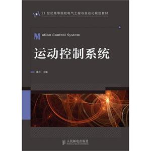 运动控制系统-技术教育社区