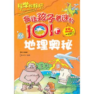 科学好好玩[彩版]:最让孩子着迷的101个地理奥秘-技术教育社区