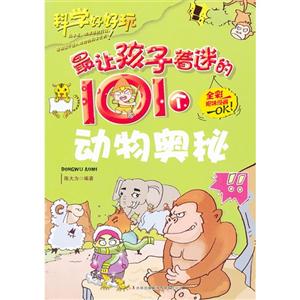 科学好好玩[彩版]:最让孩子着迷的101个动物奥秘-技术教育社区
