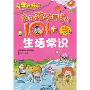 科学好好玩[彩版]:最让孩子着迷的101个生活常识-技术教育社区