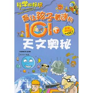 科学好好玩[彩版]:最让孩子着迷的101个天文奥秘-技术教育社区