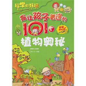 科学好好玩[彩版]:最让孩子着迷的101个植物奥秘-技术教育社区