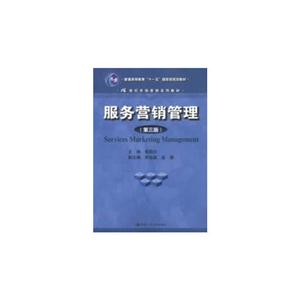 服务营销管理(第三版)(21世纪市场营销系列教材;“十一五”国家规划教材)-技术教育社区