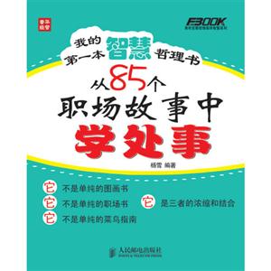 我的第一本智慧哲理书从85个职场故事中学处事-技术教育社区