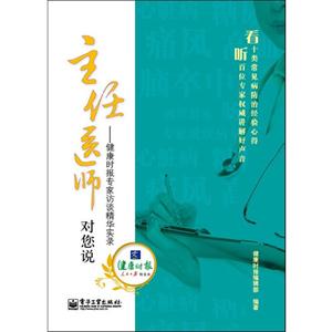 主任医师对您说健康时报专家访谈精华实录-技术教育社区