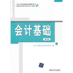 会计基础第4版-技术教育社区