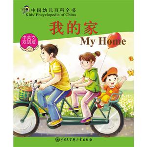 我的家-中国幼儿百科全书-中英文双语版-技术教育社区