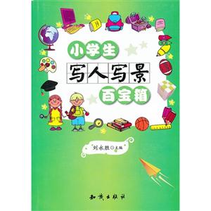 小学生写人写景百宝箱-技术教育社区