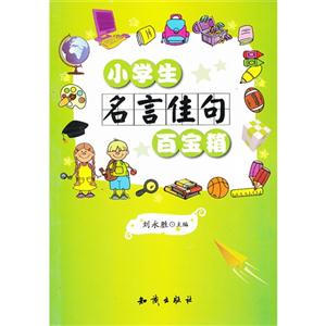 小学生名言佳句百宝箱-技术教育社区