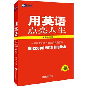 用英语点亮人生-双语注释版-技术教育社区