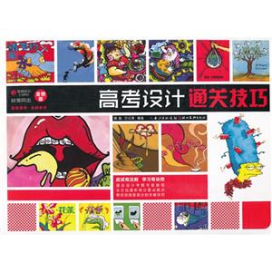 高考设计通关技巧-校考突击-金榜版-技术教育社区