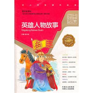 英雄人物故事-经典必读-中小学生课外必读-技术教育社区