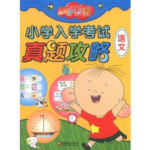 语文-大耳朵图图小学入学考试真题攻略大耳朵图图小学入学考试真题攻略-技术教育社区