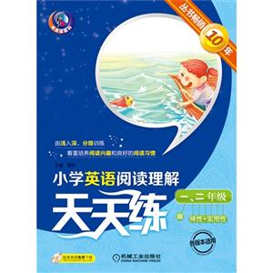 一.二年级-小学英语阅读理解天天练-各版本适用-技术教育社区