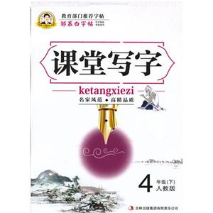4年级(下)-人教版-课堂写字-邹慕白字帖-技术教育社区