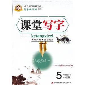 5年级(下)-人教版-课堂写字-邹慕白字帖-技术教育社区