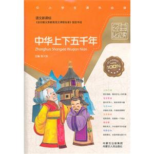 中华上下五千年-经典必读-中小学生课外必读-技术教育社区