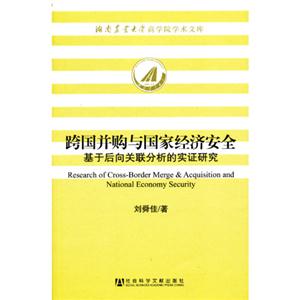 跨国并购与国家经济安全-基于后向关联分析的实证研究-技术教育社区