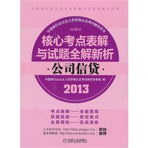 2013-公司信贷-核心考点表解与试题全解新析-技术教育社区