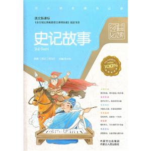 史记故事-经典必读-中小学生课外必读-技术教育社区