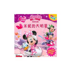 米妮的大明星-米奇妙妙屋益智启蒙新故事-技术教育社区