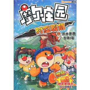 时空裂痕-摩尔庄园-3-赠品神奇密码卡3D立体眼镜-技术教育社区