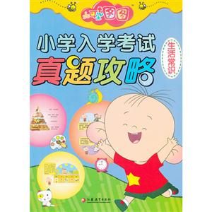 生活常识-大耳朵图图小学入学考试真题攻略大耳朵图图小学入学考试真题攻略-技术教育社区