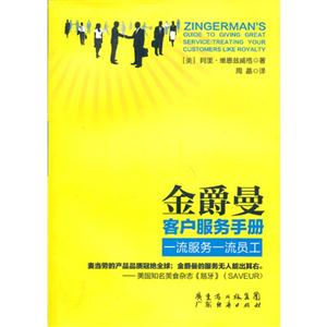 金爵曼客户服务手册-一流服务一流员工-技术教育社区