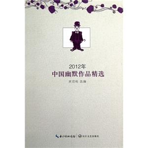 2012年-中国幽默作品精选-技术教育社区