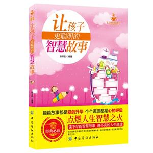 让孩子更聪明的智慧故事-精彩美惠珍藏版-技术教育社区