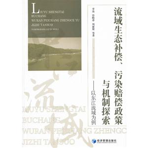 流域生态补偿.污染赔偿政策与机制探索-以东江流域为例-技术教育社区