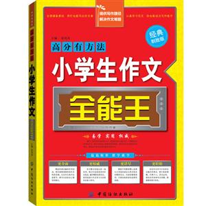 高分有方法小学生作文全能王-经典制胜版-技术教育社区