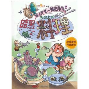 舌尖上的暗黑料理-令人大吃一惊的科学-2-技术教育社区