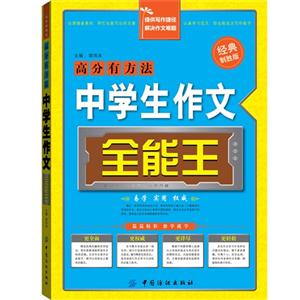 中学生作文全能王-经典制胜版-技术教育社区