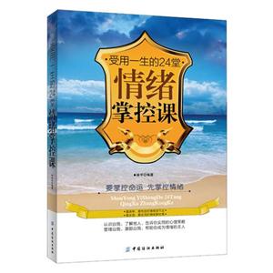 受用一生的24堂情绪掌控课-技术教育社区
