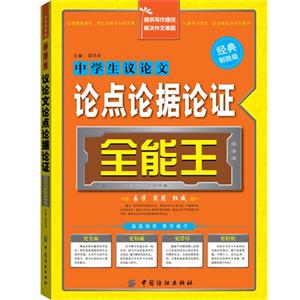 中学生议论文论点论据论证全能王-经典制胜版-技术教育社区