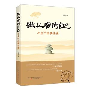 做从容的自己-不生气的佛法课-技术教育社区