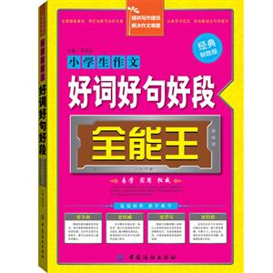 小学生作文好词好句好段全能王-经典制胜版-技术教育社区